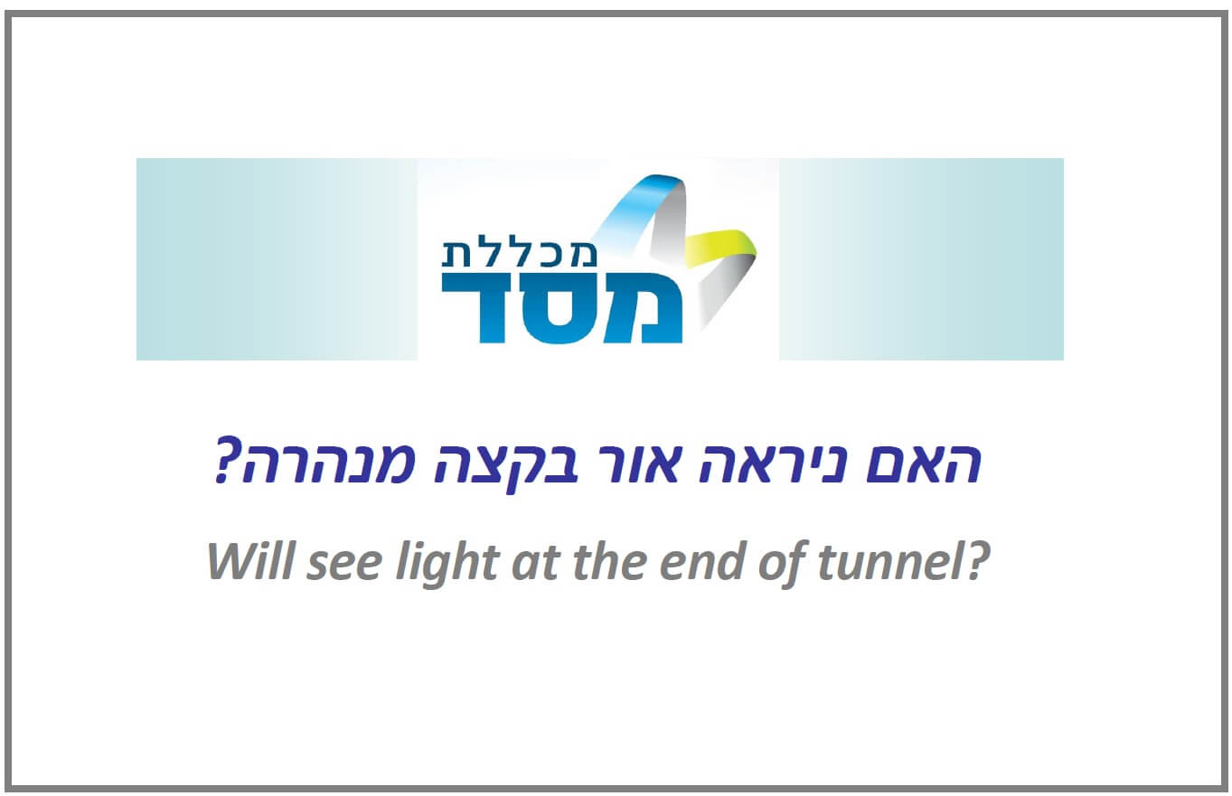 פתיח למצגת - אור בקצה המנהרה